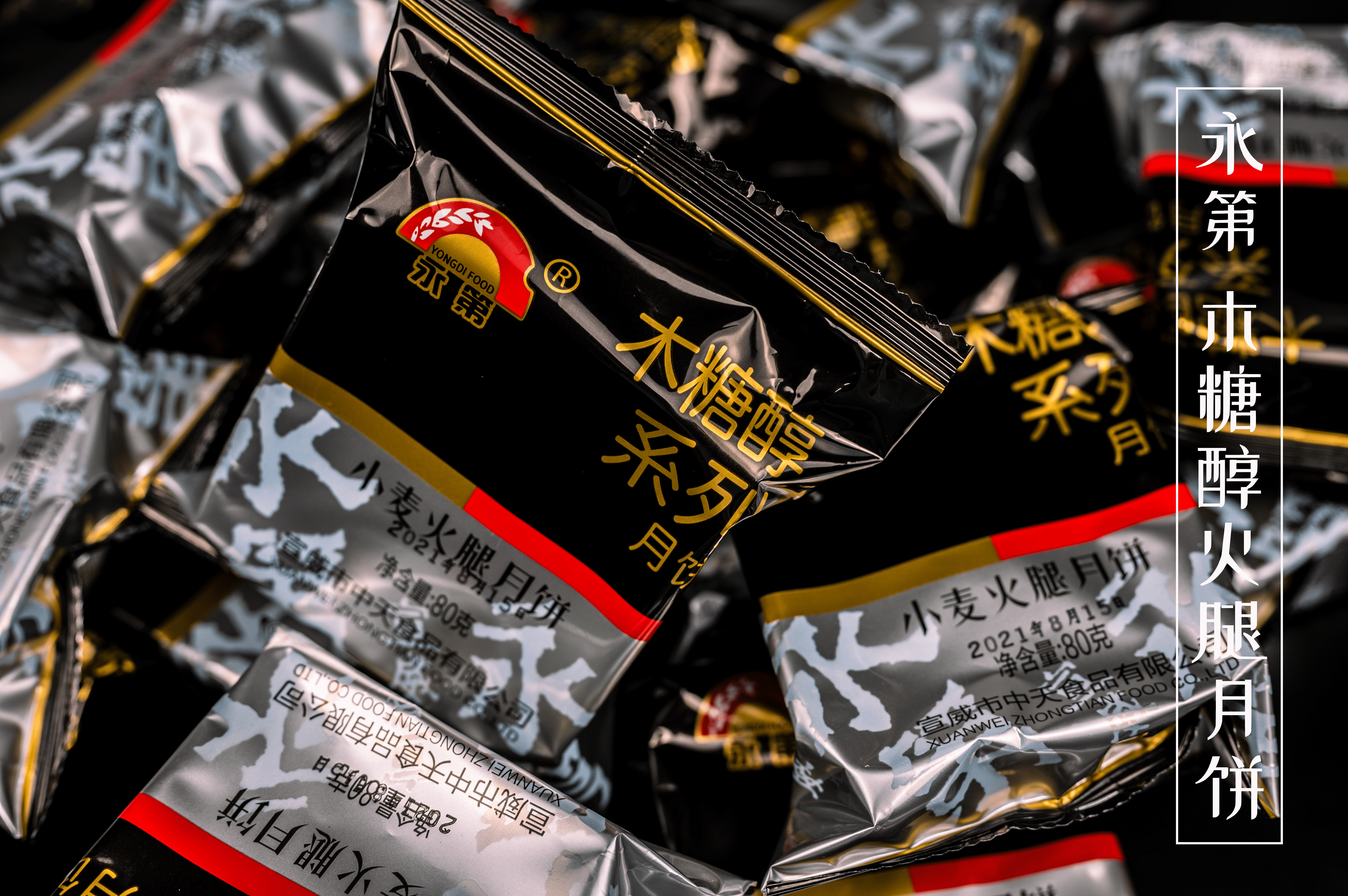 永第牌木糖醇火腿月饼