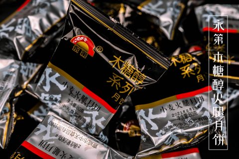 永第木糖醇火腿饼系列