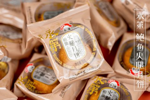 永第鲍鱼火腿月饼